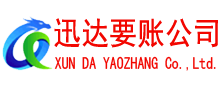 招远迅达讨债公司